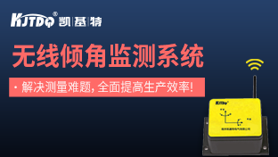 新品推薦|無(wú)線(xiàn)傾角傳感器監(jiān)測(cè)系統(tǒng)