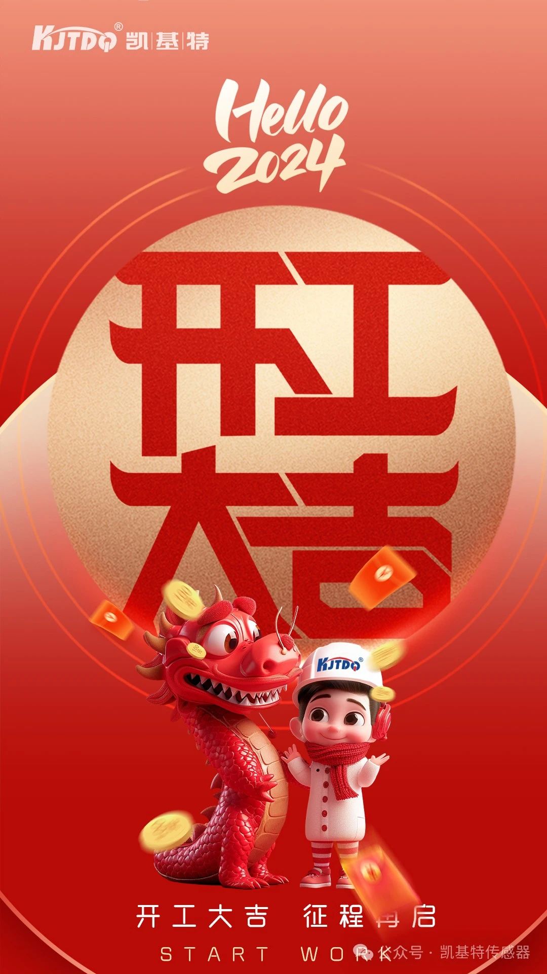 開工大吉 | 一起向著美好出發！