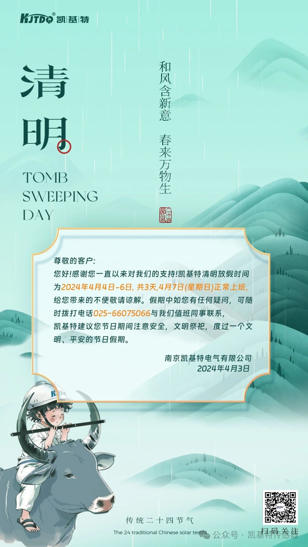 清明節(jié)放假通知 | 和風(fēng)含新意 春來萬物生 清明節(jié)放假通知 | 和風(fēng)含新意 春來萬物生