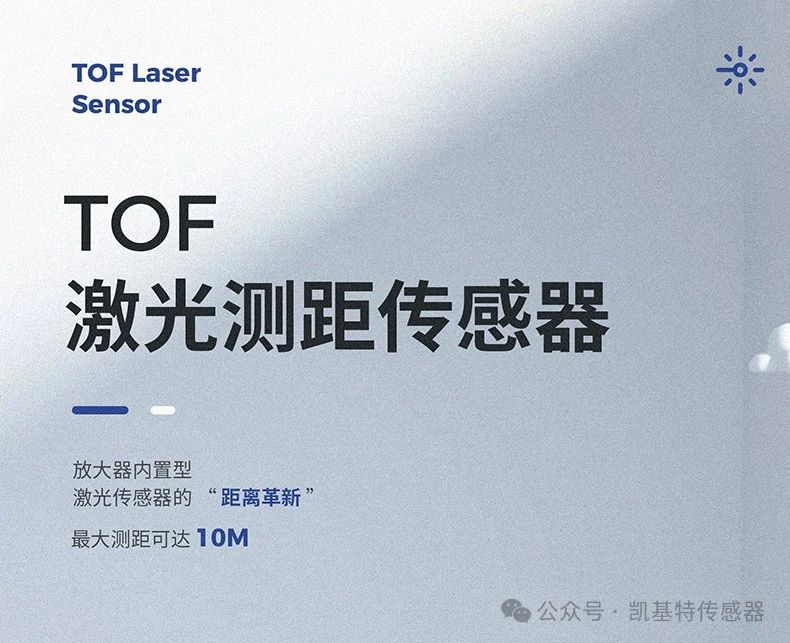 凱基特科普 | 探索TOF激光測距傳感器:原理、優勢與應用領域 凱基特科普 | 探索TOF激光測距傳感器:原理、優勢與應用領域